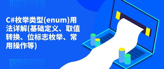C#枚举类型(enum)用法详解(基础定义、取值转换、位标志枚举、常用操作等)