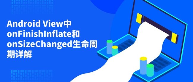 Android View中onFinishInflate和onSizeChanged生命周期详解
