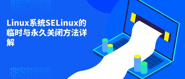 Linux系统SELinux的临时与永久关闭方法详解