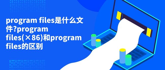 program files是什么文件?program files(×86)和program files的区别
