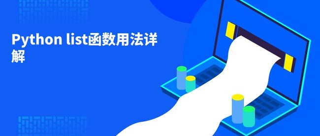 Python list函数用法详解