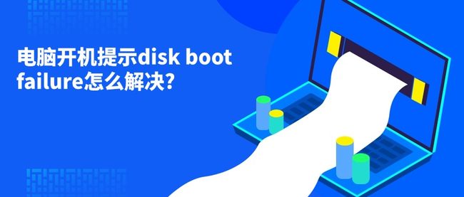 电脑开机提示disk boot failure怎么解决?