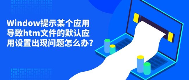 Window提示某个应用导致htm文件的默认应用设置出现问题怎么办?