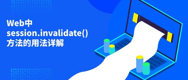 Web中session.invalidate()方法的用法详解