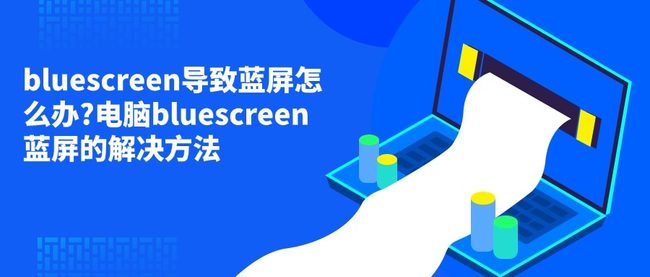 bluescreen导致蓝屏怎么办?电脑bluescreen蓝屏的解决方法