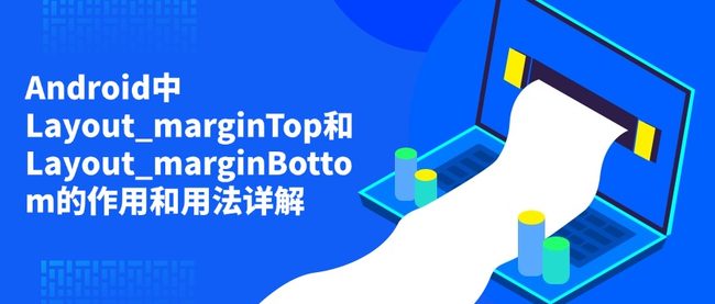 Android中Layout_marginTop和Layout_marginBottom的作用和用法详解