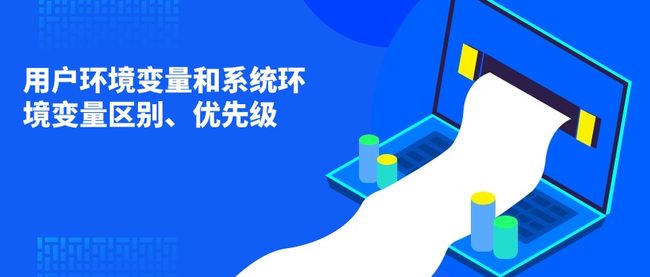 用户环境变量和系统环境变量区别、优先级