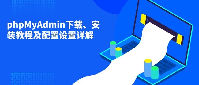 phpMyAdmin下载、安装教程及配置设置详解