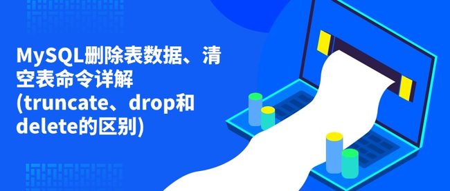 MySQL删除表数据、清空表命令详解(truncate、drop和delete的区别)
