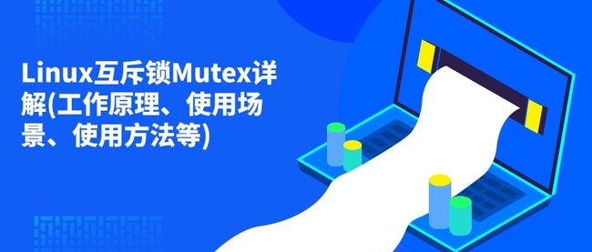 Linux互斥锁Mutex详解(工作原理、使用场景、使用方法等)