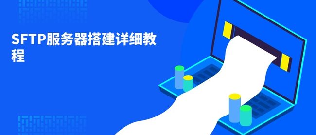 SFTP服务器搭建详细教程
