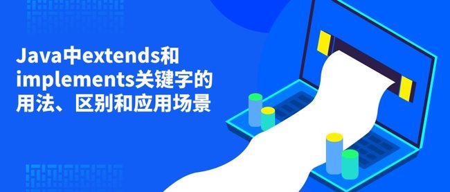 Java中extends和implements关键字的用法、区别和应用场景