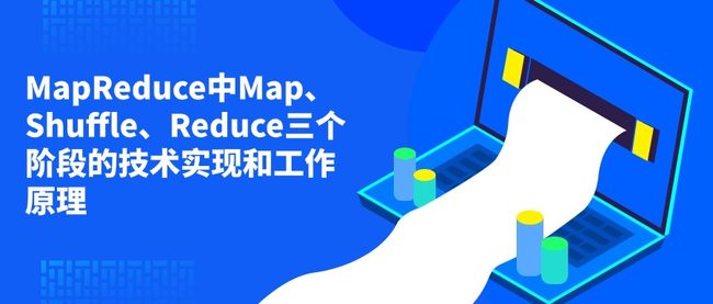 MapReduce中Map、Shuffle、Reduce三个阶段的技术实现和工作原理