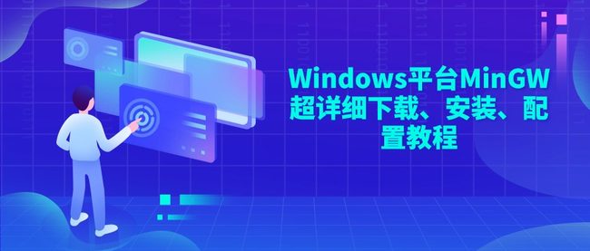 Windows平台MinGW超详细下载、安装、配置教程