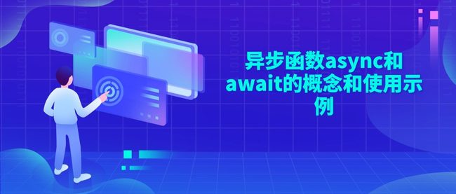 异步函数async和await的概念和使用示例