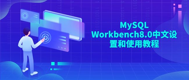 MySQL Workbench8.0中文设置和使用教程