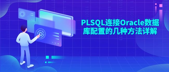 PLSQL连接Oracle数据库配置的几种方法详解