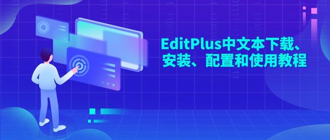EditPlus中文本下载、安装、配置和使用教程