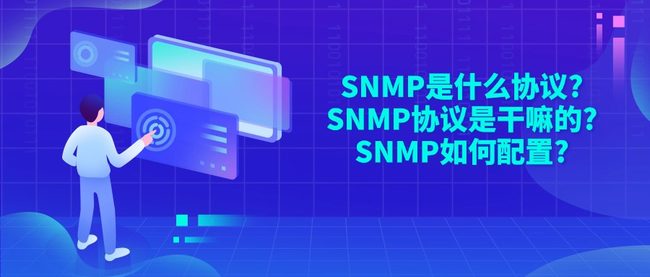 SNMP是什么协议?SNMP协议是干嘛的?SNMP如何配置?