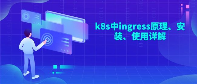 k8s中ingress原理、安装、使用详解