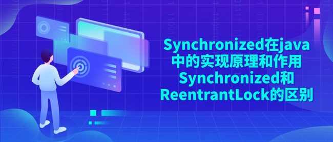 Synchronized在java中的实现原理和作用 Synchronized和ReentrantLock的区别