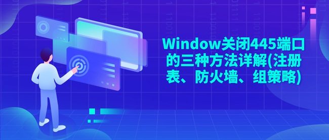 Window关闭445端口的三种方法详解(注册表、防火墙、组策略)