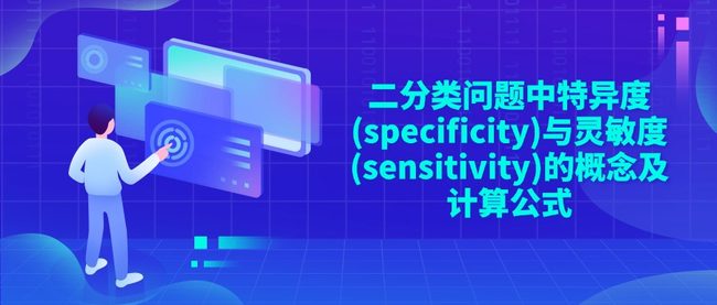 二分类问题中特异度(specificity)与灵敏度(sensitivity)的概念及计算公式