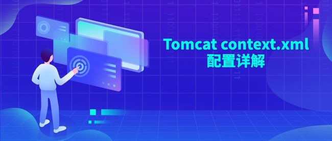 Tomcat context.xml配置详解