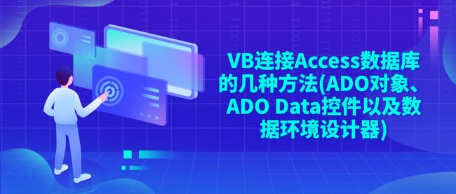 VB连接Access数据库的几种方法(ADO对象、ADO Data控件以及数据环境设计器)