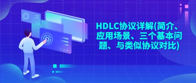 HDLC协议详解(简介、应用场景、三个基本问题、与类似协议对比)