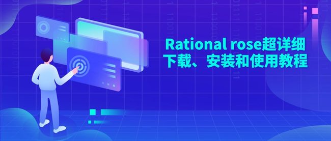 Rational rose,Rational rose超详细下载、安装和使用教程