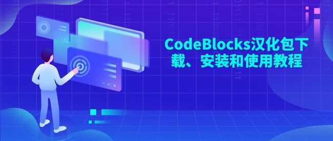 CodeBlocks汉化包下载、安装和使用教程