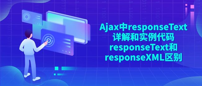 Ajax中responseText详解和实例代码 responseText和responseXML区别