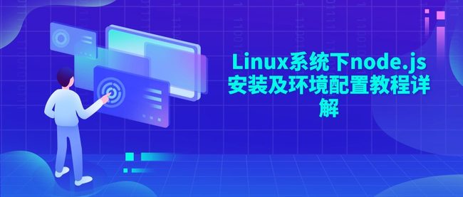 Linux系统下node.js安装及环境配置教程详解