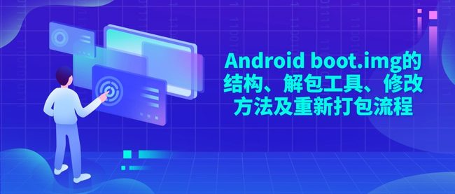Android boot.img的结构、解包工具、修改方法及重新打包流程