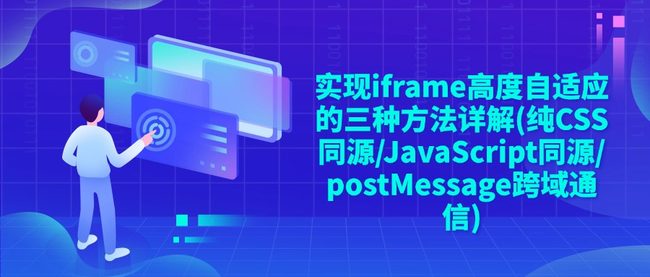 实现iframe高度自适应的三种方法详解(纯CSS同源/JavaScript同源/postMessage跨域通信)