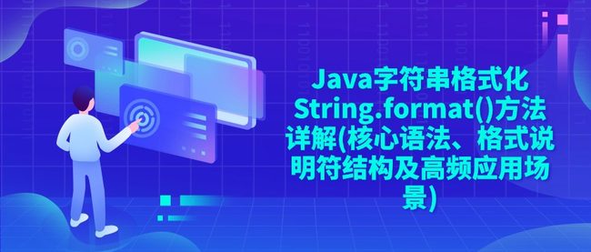 Java字符串格式化String.format()方法详解(核心语法、格式说明符结构及高频应用场景)