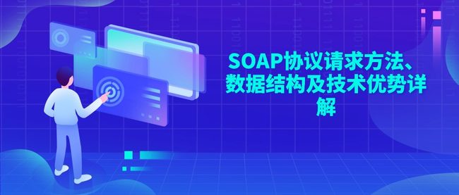SOAP协议请求方法、数据结构及技术优势详解