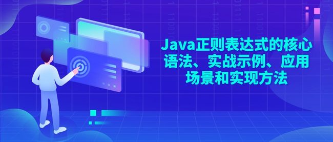 Java正则表达式的核心语法、实战示例、应用场景和实现方法