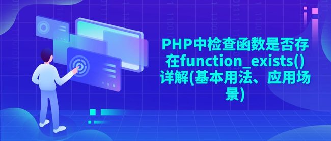 PHP中检查函数是否存在function_exists()详解(基本用法、应用场景)