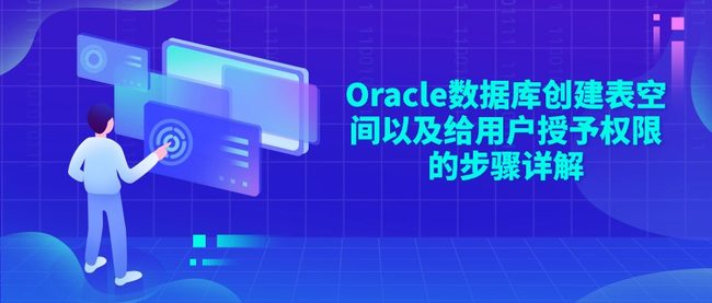 Oracle数据库创建表空间以及给用户授予权限的步骤详解