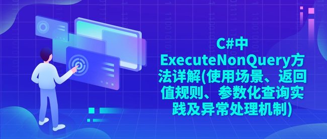 C#中ExecuteNonQuery方法详解(使用场景、返回值规则、参数化查询实践及异常处理机制)
