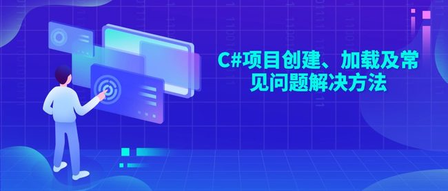 C#项目创建、加载及常见问题解决方法
