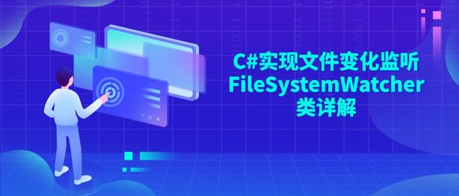 C#实现文件变化监听FileSystemWatcher类详解