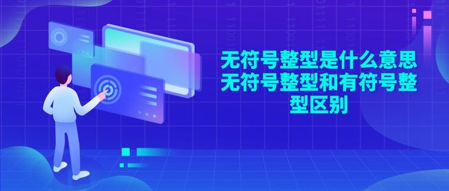 无符号整型是什么意思 无符号整型和有符号整型区别