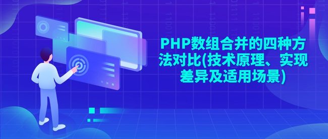 PHP数组合并的四种方法对比(技术原理、实现差异及适用场景)