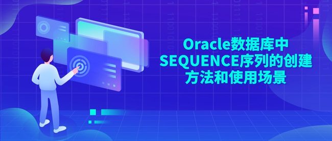 Oracle数据库中SEQUENCE序列的创建方法和使用场景