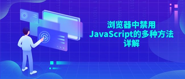 浏览器中禁用JavaScript的多种方法详解