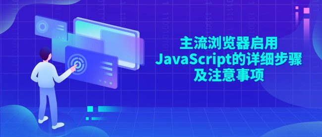 主流浏览器启用JavaScript的详细步骤及注意事项