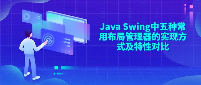 Java Swing中五种常用布局管理器的实现方式及特性对比